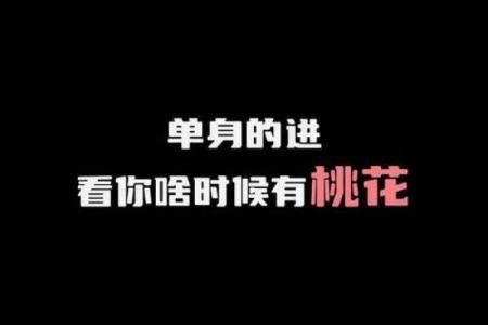 男命双桃花的爱情运势，能否突破感情的束缚