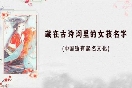 从古代女孩名字看中华文化的深远影响