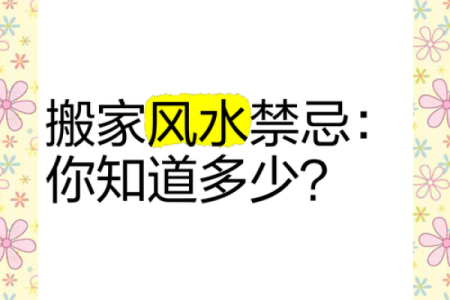 办公地点搬迁风水禁忌与注意事项