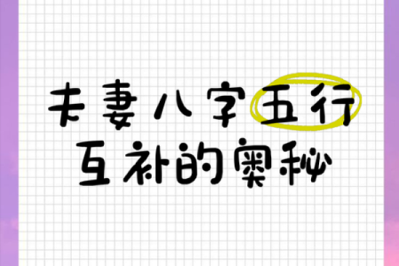 八字五行合婚：如何根据五行互补打造完美婚姻