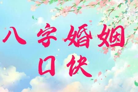 八字婚姻预测，找到属于你的幸福密码