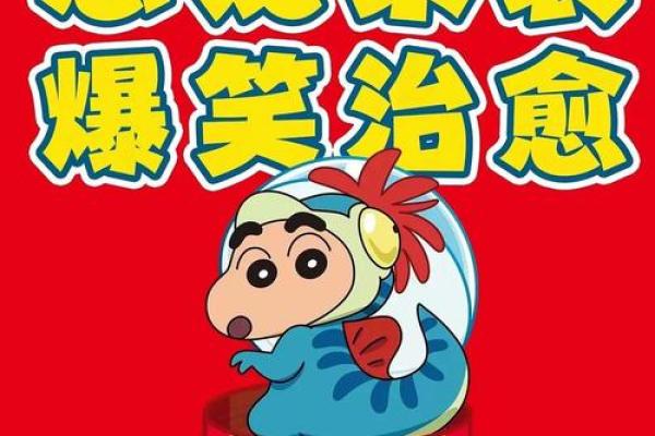 宝宝起名字灵感:从蜡笔小新中汲取创意 宝宝起名字灵感:从蜡笔小新中汲取创意