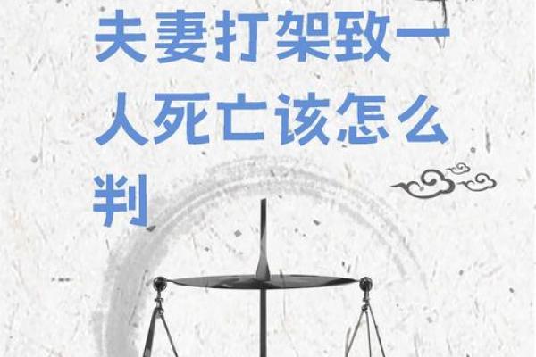 伤夫克子命与命运走向的关系 伤夫克子命与命运走向的关系