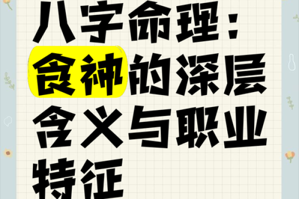 揭秘食神命的秘密：如何通过食神命改变人生运势