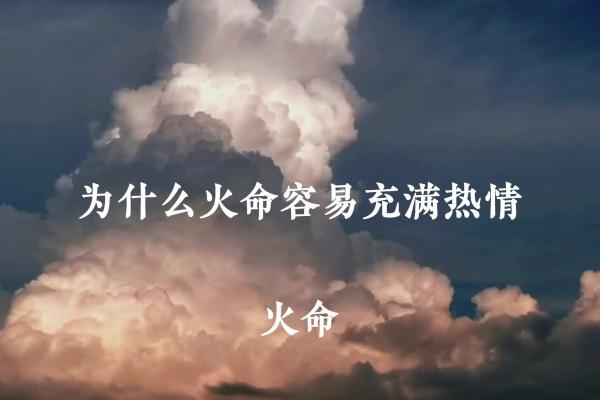 从命理角度看霹雳火命的运势与影响 从命理角度看霹雳火命的运势与影响