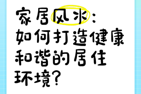 打造和谐家居环境的风水解读与改善