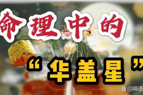 八字带华盖的人生特征,揭示你与众不同的命运轨迹 八字带华盖的人生特征,揭示你与众不同的命运轨迹
