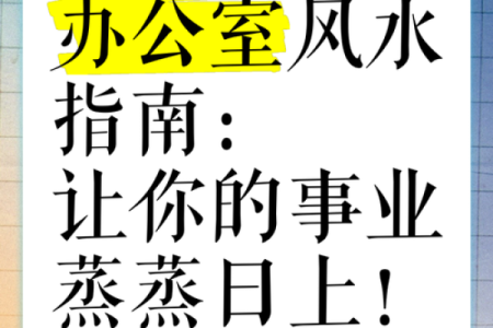 办公室风水布局大师的成功秘诀