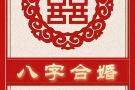 八字合婚：如何通过八字判断婚姻幸福与否？