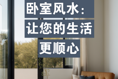 打造招财卧室风水的最佳设计方案