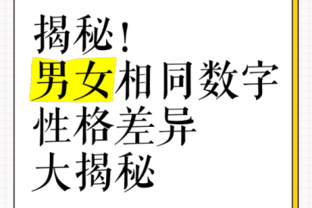 八字命理揭示男女性格差异，原来你们天生不同！