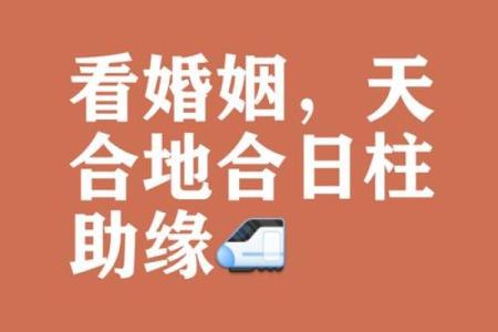 甲子姻缘的秘密武器，如何轻松解决感情难题？