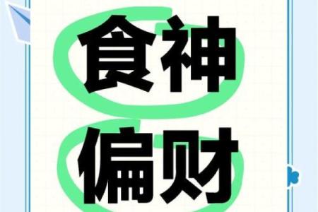 揭秘食神命的秘密：如何通过食神命改变人生运势