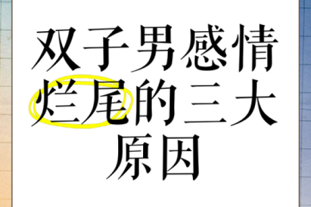男命双桃花，命运中的感情波动是否能克服