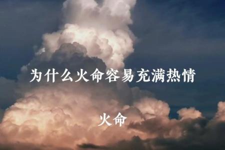 从命理角度看霹雳火命的运势与影响