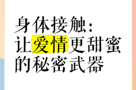 八字爱情短句，让爱情更甜蜜的秘密武器