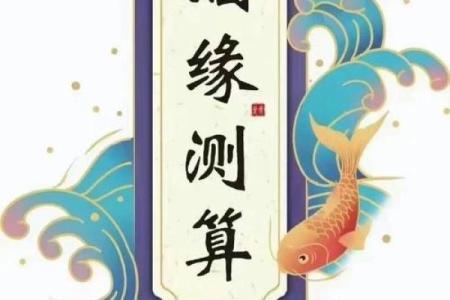 八字合婚免费算命：缘分天注定，还是你们的选择？