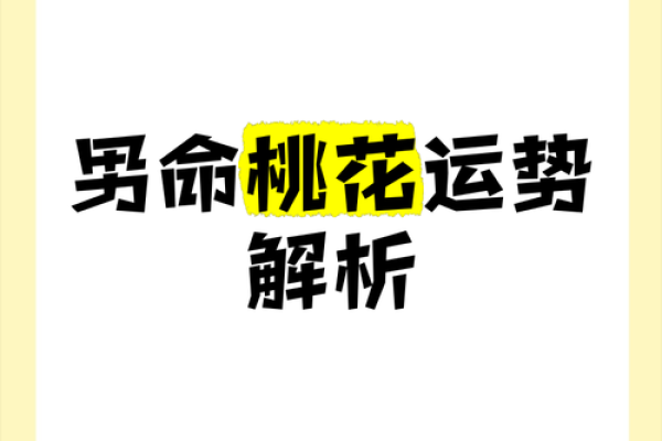 男命双桃花与婚姻的稳定性有何关系 男命双桃花与婚姻的稳定性有何关系