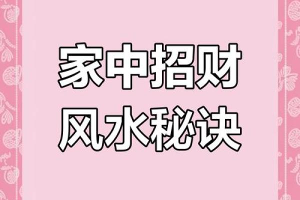 打造财运福气的招财风水图解 打造财运福气的招财风水图解