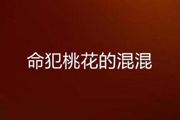 男命双桃花,注定多情还是命运中的困扰 男命双桃花,注定多情还是命运中的困扰