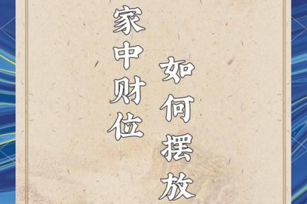通过调整风水财位,让财运源源不断 通过调整风水财位,让财运源源不断