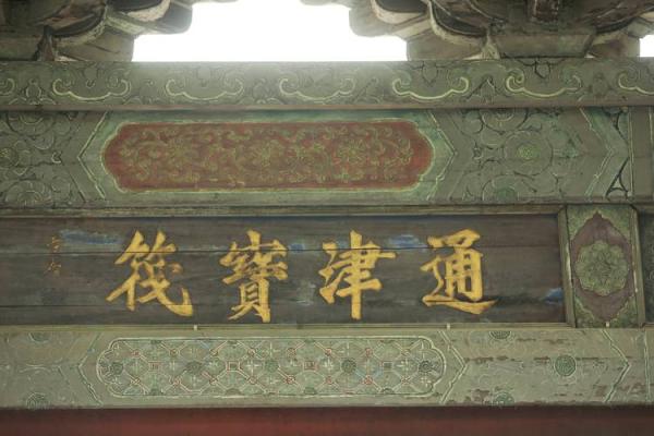 匾字五行解析：如何根据五行选取合适的匾额文字