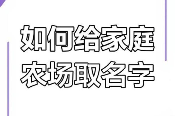 家庭农场名字灵感集锦,助你开创成功农场 家庭农场名字灵感集锦,助你开创成功农场