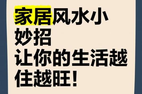 穿越时空的家居风水：让生活焕然一新