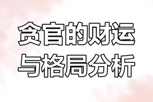 八字合财揭秘:如何通过命理提升财富运势? 八字合财揭秘:如何通过命理提升财富运势?