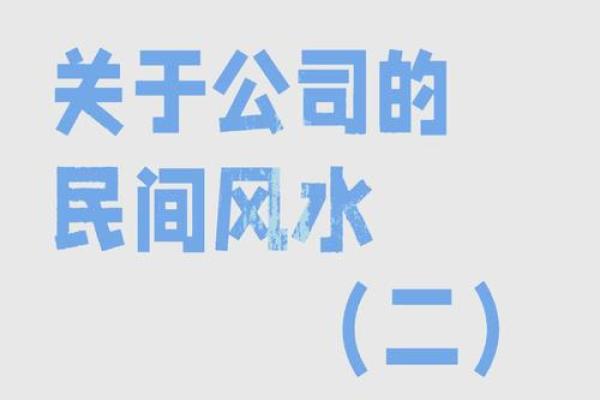 办公地点风水不好会影响员工健康吗