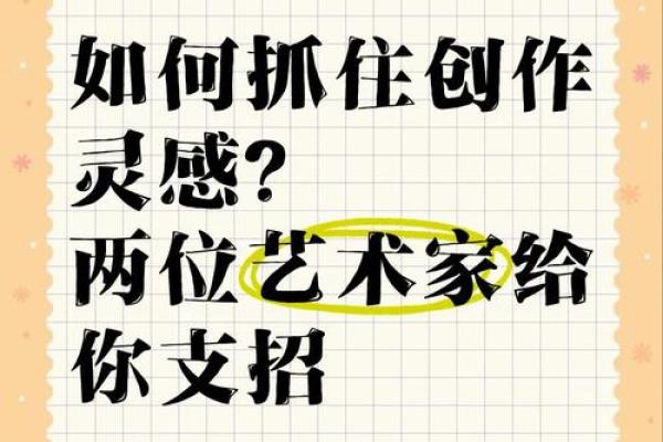 揭开艺术家八字背后的秘密，如何影响他们的创作灵感与命运