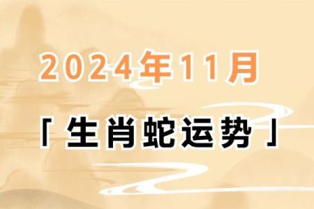 蛇男本命年运势全面剖析