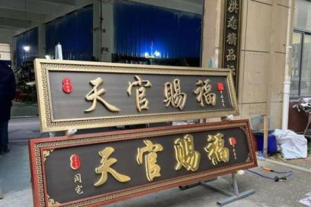 匾字五行解析：如何根据五行选取合适的匾额文字