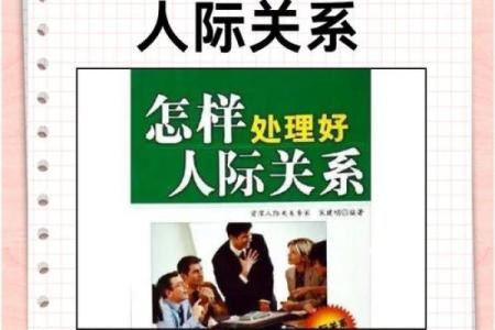 八字关系揭秘：如何通过八字看出人际关系的变化与影响