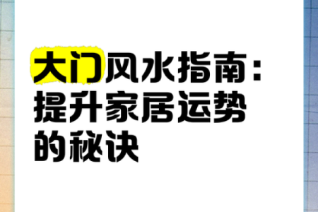 打造理想家居风水 福建最佳选择指南