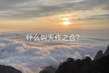 八字配对，解锁两人婚姻是否天作之合