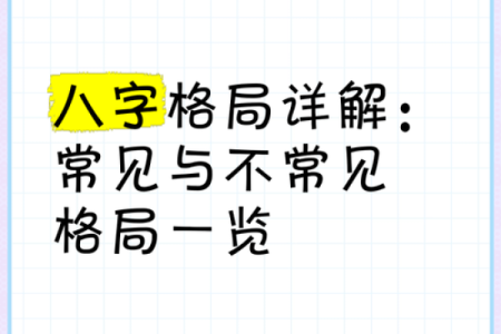 八字不成格局的原因和破解方法揭秘