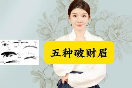 不宜选择的招财眉型，揭示风水禁忌