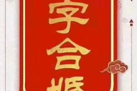 八字合婚的正确方法 让你婚姻幸福指数飙升