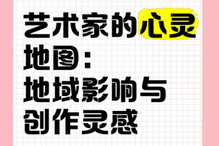 揭开艺术家八字背后的秘密，如何影响他们的创作灵感与命运