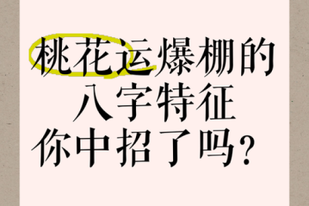 男命双桃花如何影响感情生活，如何找到平衡