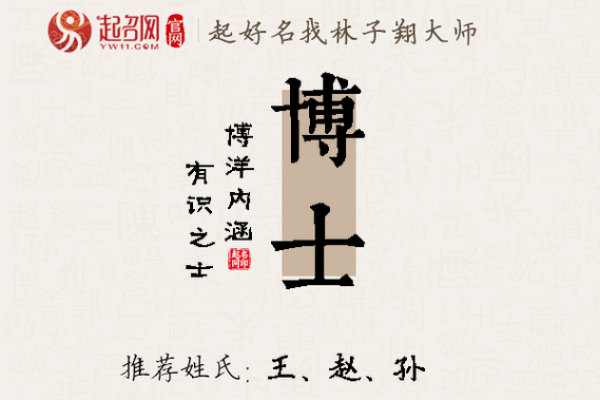 博字名字的寓意与文化背景解析