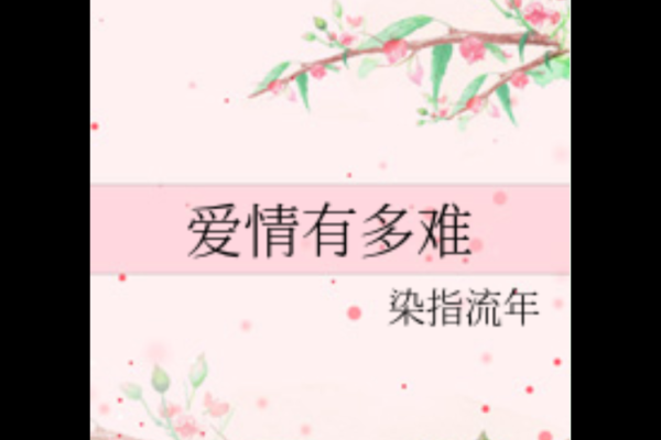 男命双桃花,爱情是否注定多情多难 男命双桃花,爱情是否注定多情多难