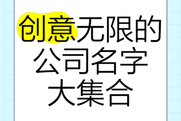 从创意到成功,如何为公司起一个有力的名字 从创意到成功,如何为公司起一个有力的名字