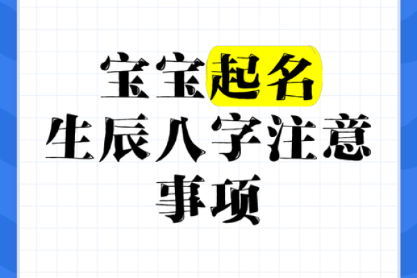 宝宝起名秘诀:生辰八字如何影响名字选择 宝宝起名秘诀:生辰八字如何影响名字选择