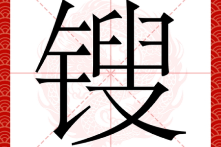 洆字五行属性解析：了解它属于什么元素