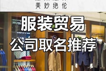 创意公司起名与服装设计的完美结合