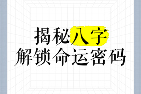 不懂生辰八字？跟着这几步测出你的命运密码