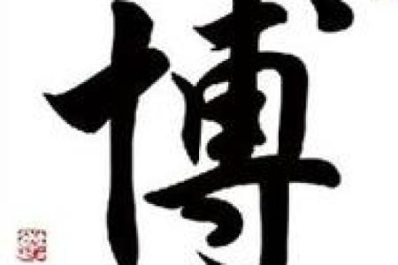 博字名字的寓意与文化背景解析