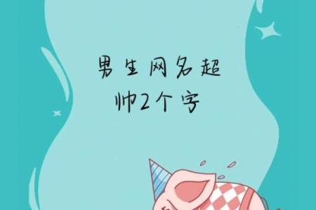 创意十足的男生QQ名字精选